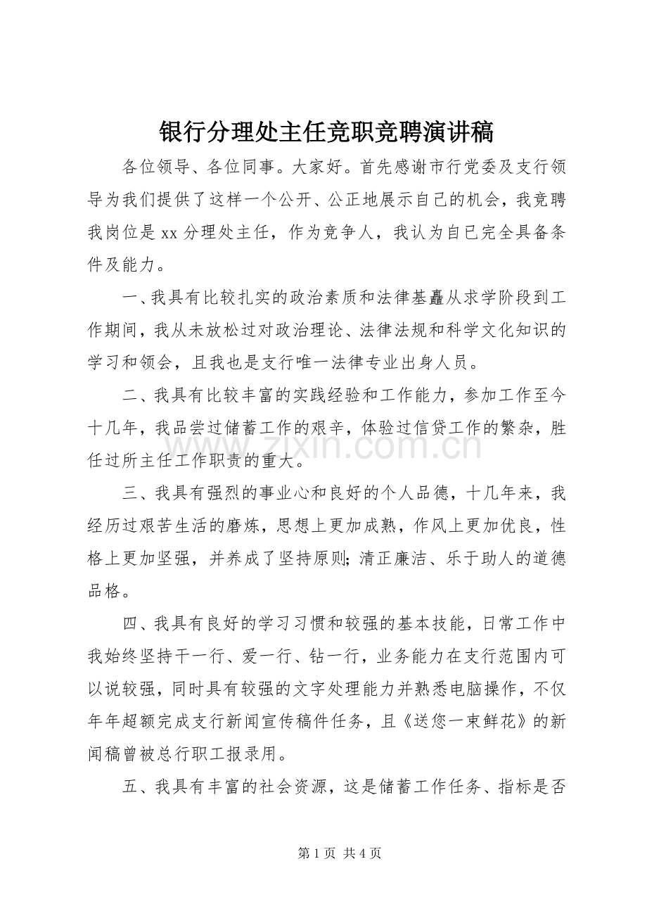 银行分理处主任竞职竞聘演讲稿.docx_第1页