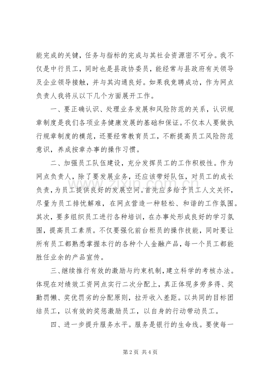 银行分理处主任竞职竞聘演讲稿.docx_第2页