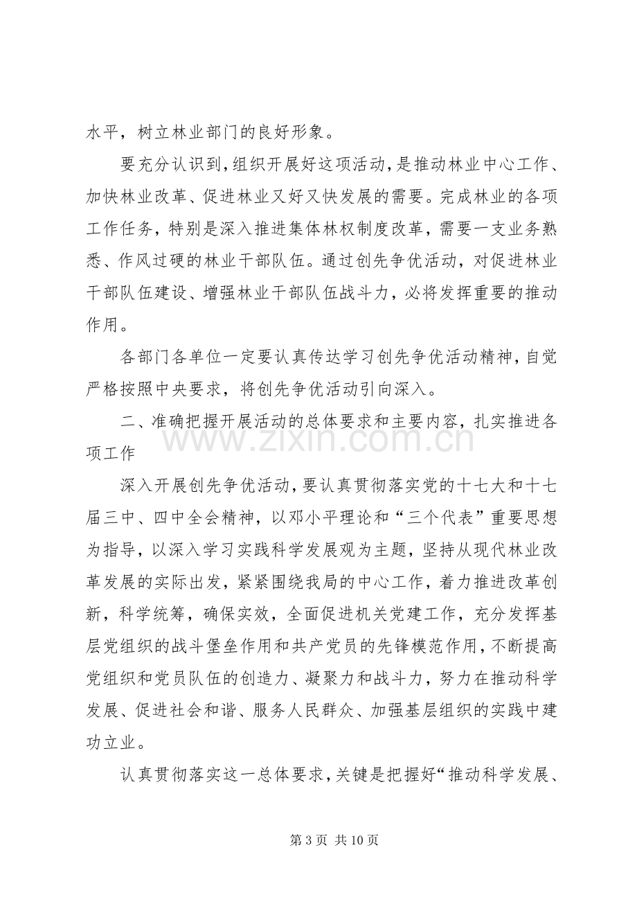 国家机关创先争优活动动员大会领导发言.docx_第3页