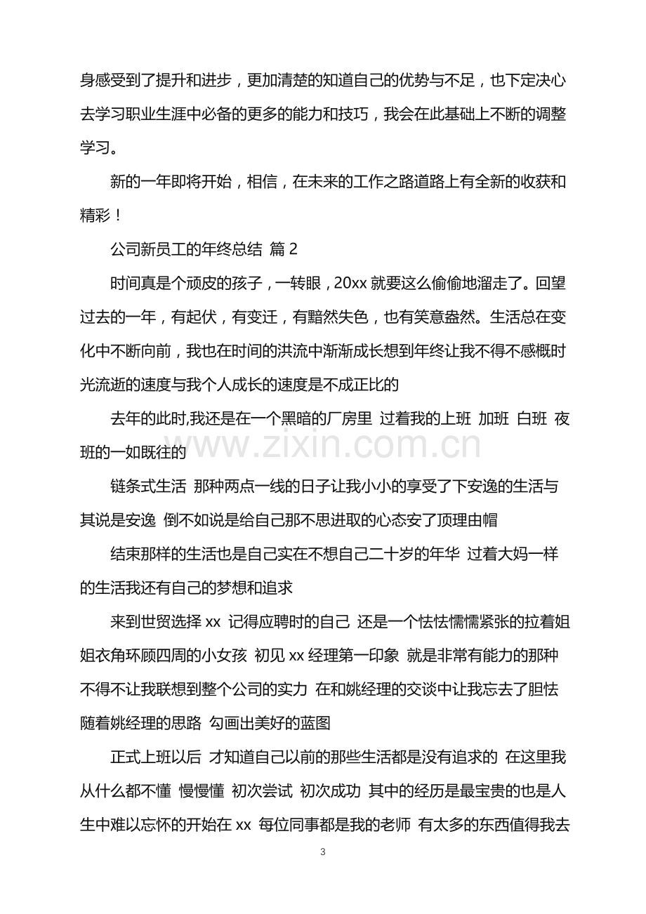 2022年公司新员工的年终总结.doc_第3页