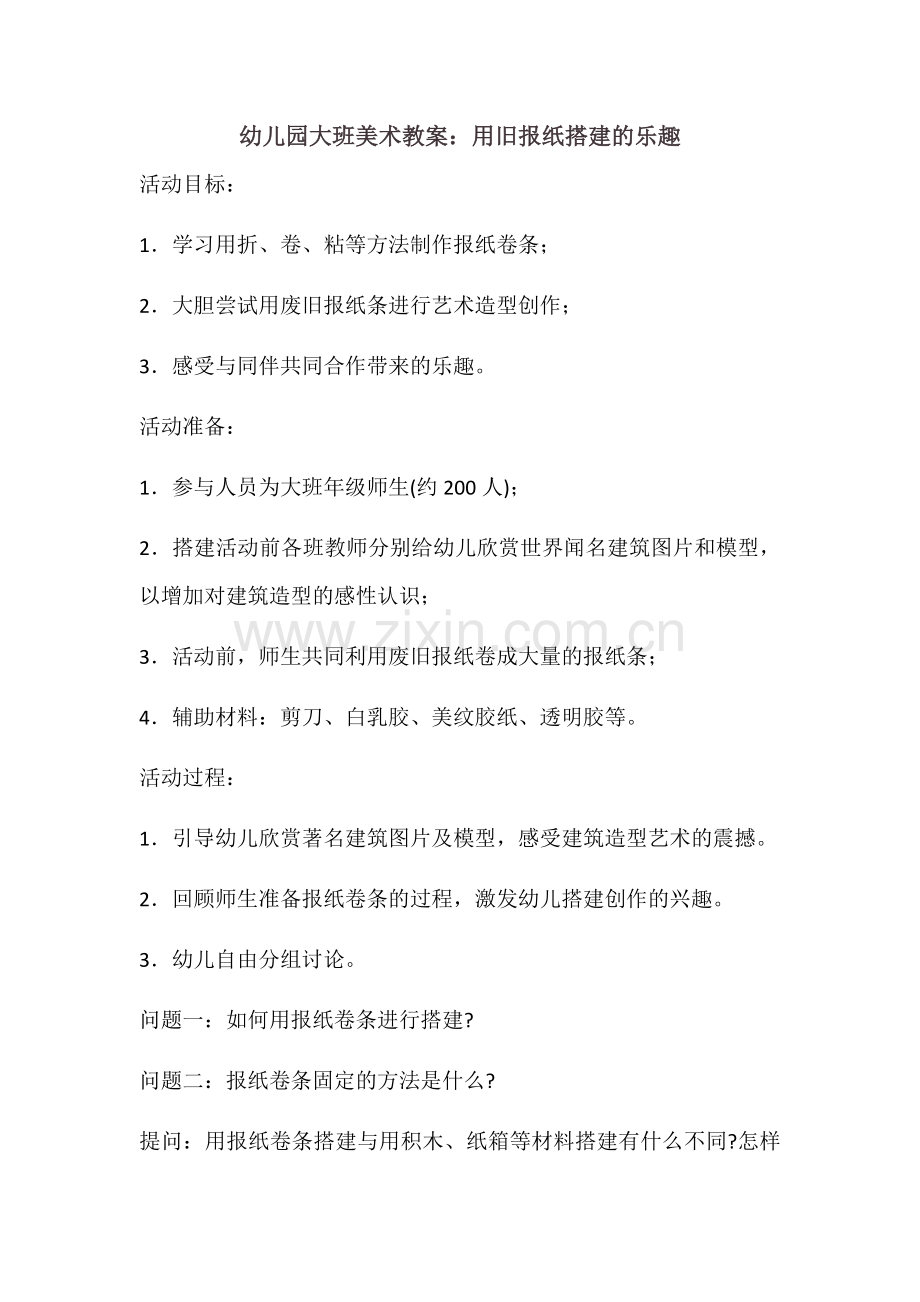 幼儿园大班美术教案-用废报纸搭建的乐趣.docx_第1页