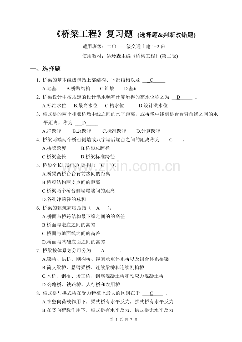 《桥梁工程》复习题_选择题和判断改错题1.doc_第1页