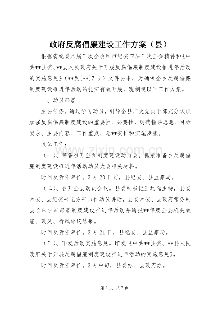 政府反腐倡廉建设工作实施方案（县）.docx_第1页