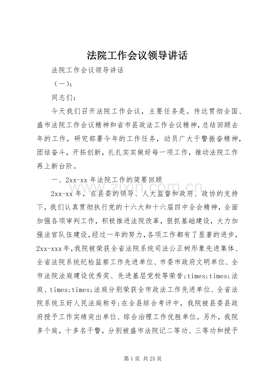 法院工作会议领导讲话.docx_第1页