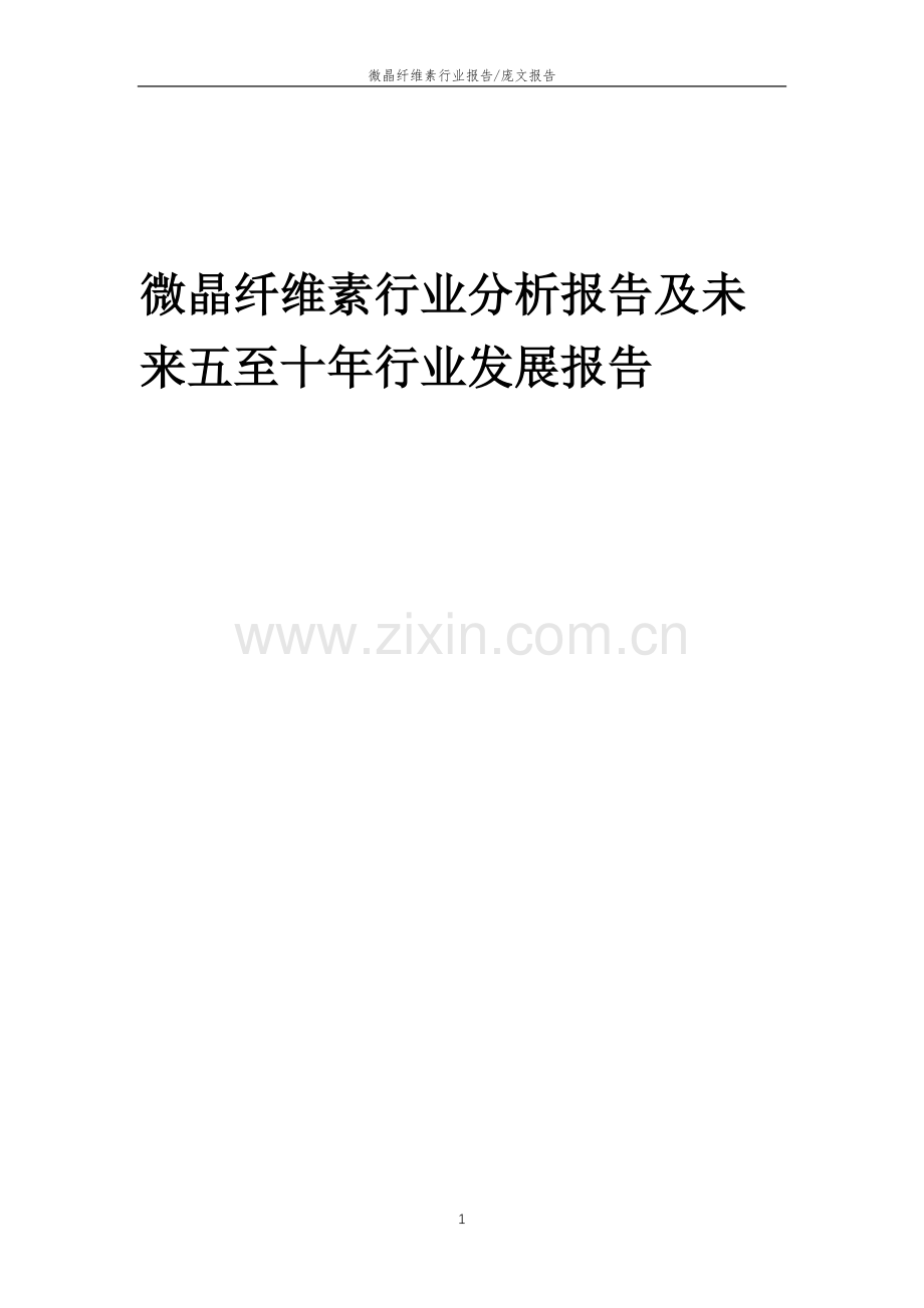 2023年微晶纤维素行业分析报告及未来五至十年行业发展报告.doc_第1页