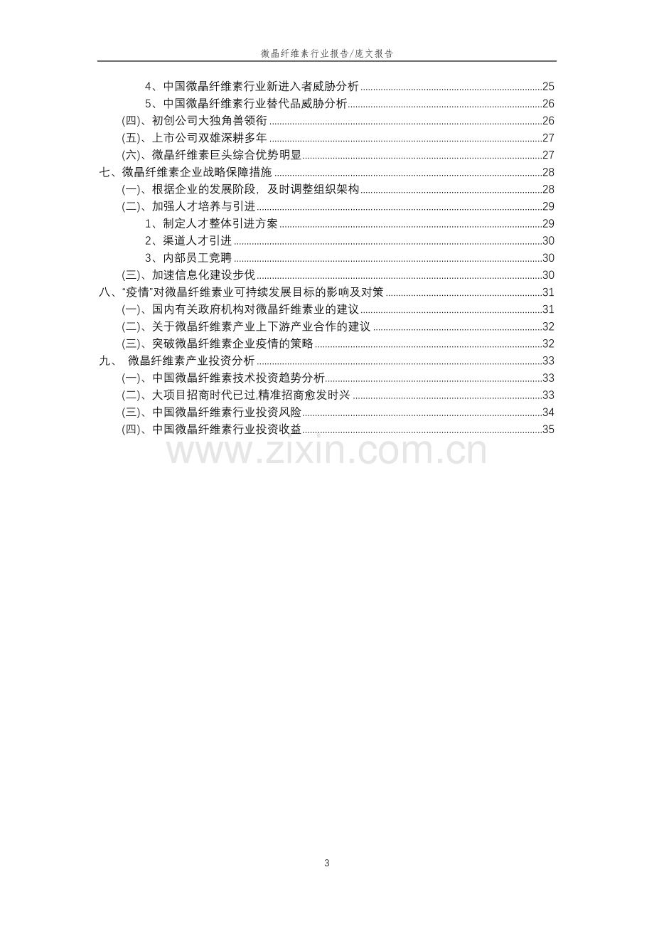 2023年微晶纤维素行业分析报告及未来五至十年行业发展报告.doc_第3页