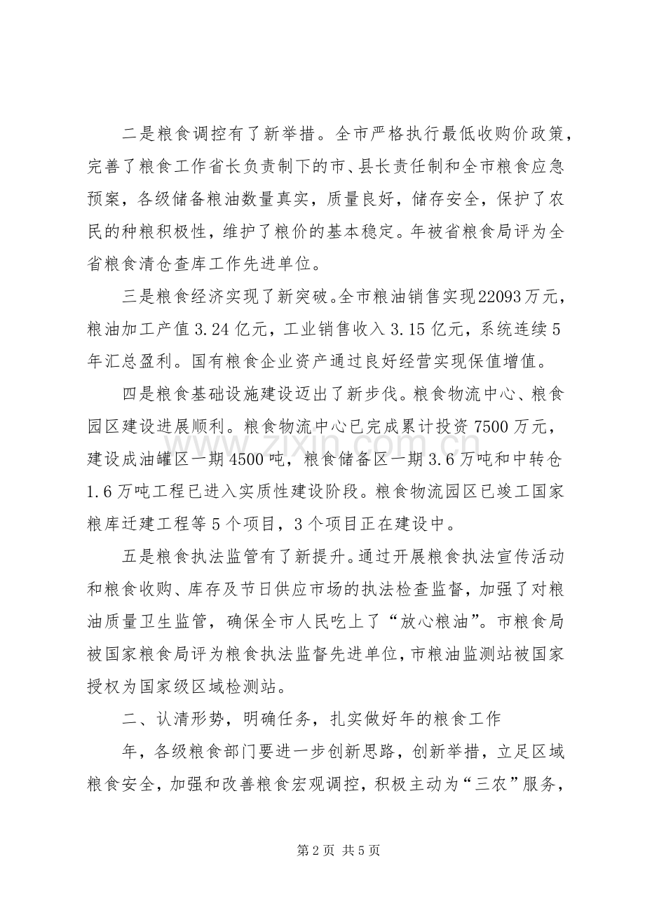 市粮食工作大会发言材料.docx_第2页