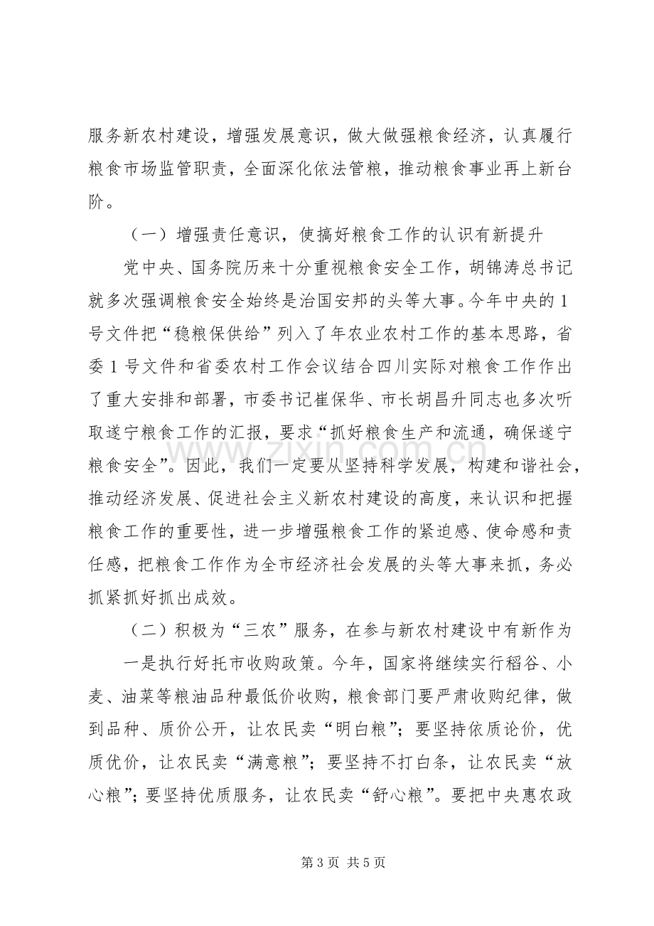 市粮食工作大会发言材料.docx_第3页