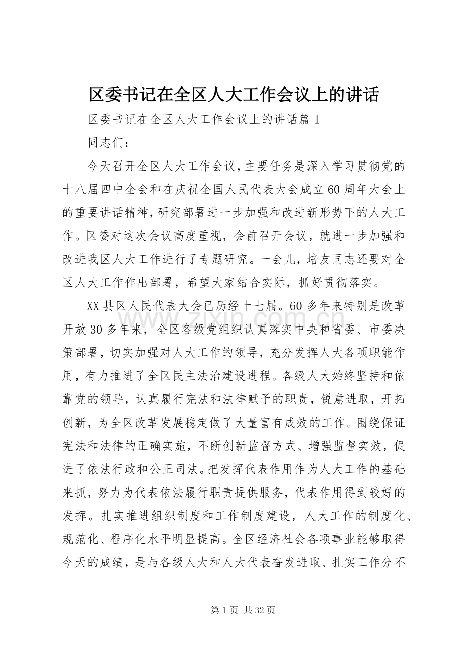 区委书记在全区人大工作会议上的讲话.docx_第1页