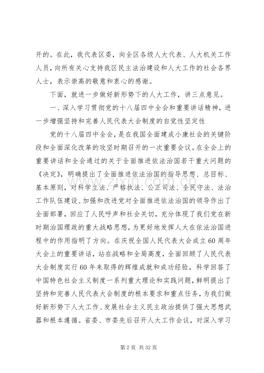 区委书记在全区人大工作会议上的讲话.docx_第2页