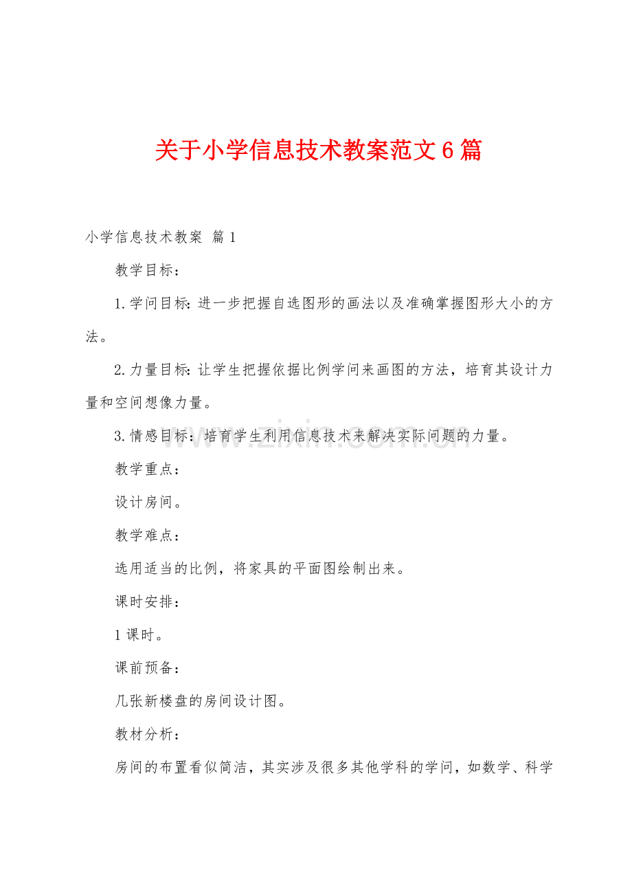 关于小学信息技术教案范文6篇.docx_第1页