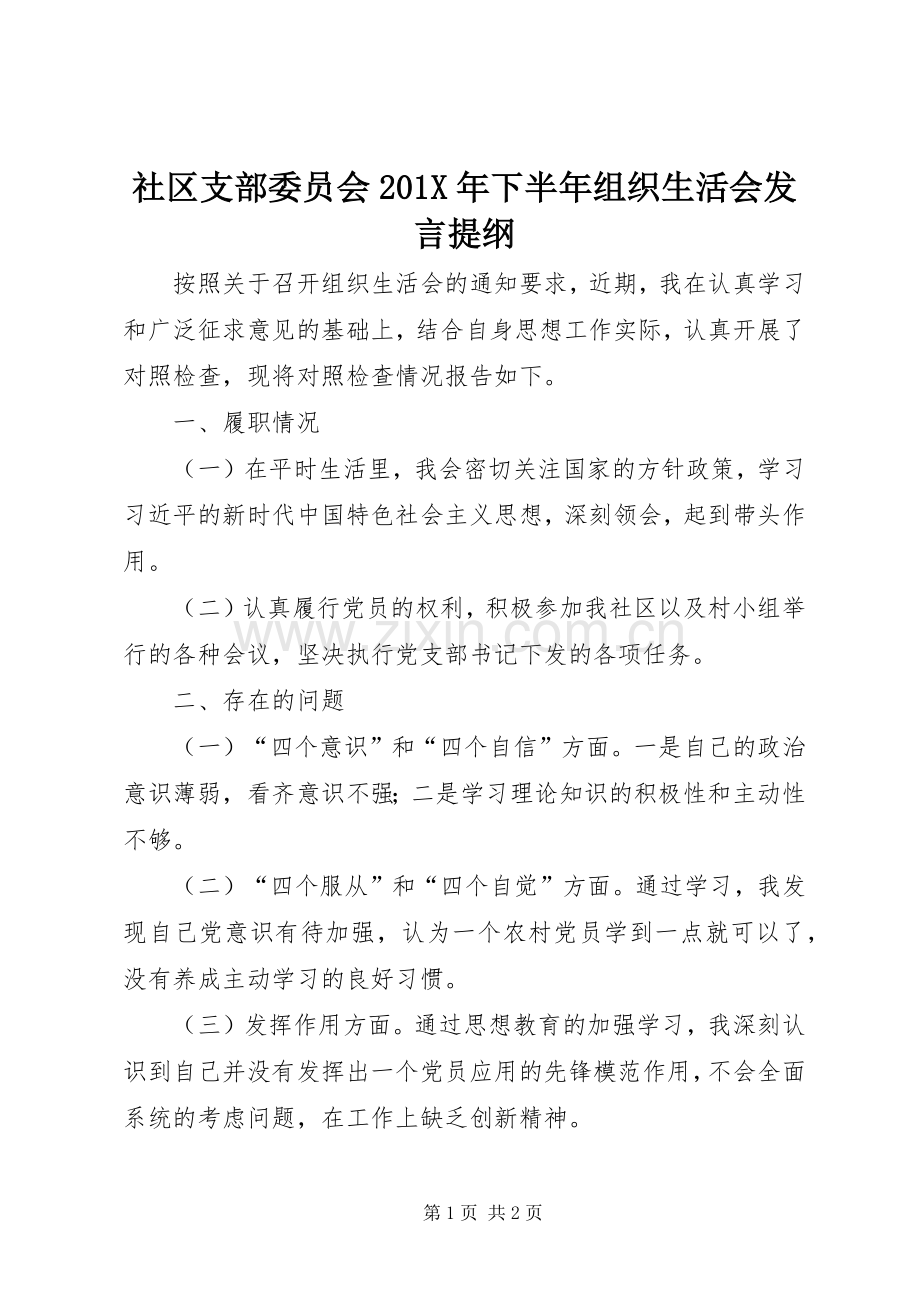 社区支部委员会201X年下半年组织生活会发言提纲.docx_第1页