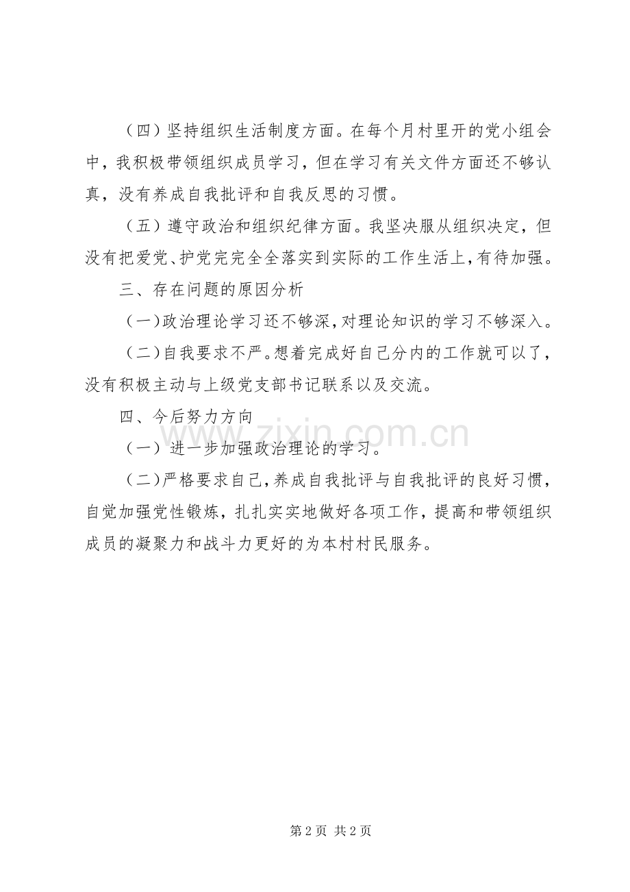 社区支部委员会201X年下半年组织生活会发言提纲.docx_第2页