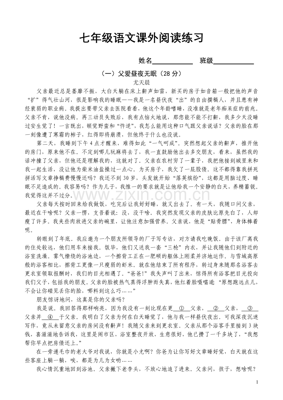 七年级语文课外阅读练习.doc_第1页