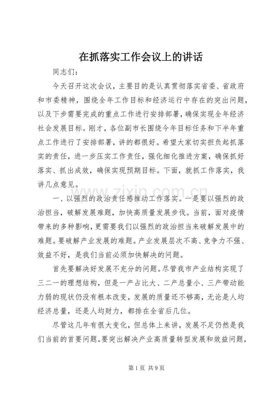 在抓落实工作会议上的讲话.docx_第1页