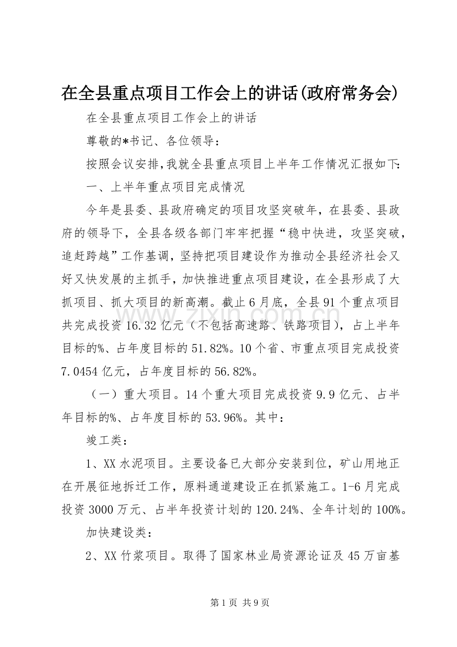 在全县重点项目工作会上的讲话(政府常务会).docx_第1页