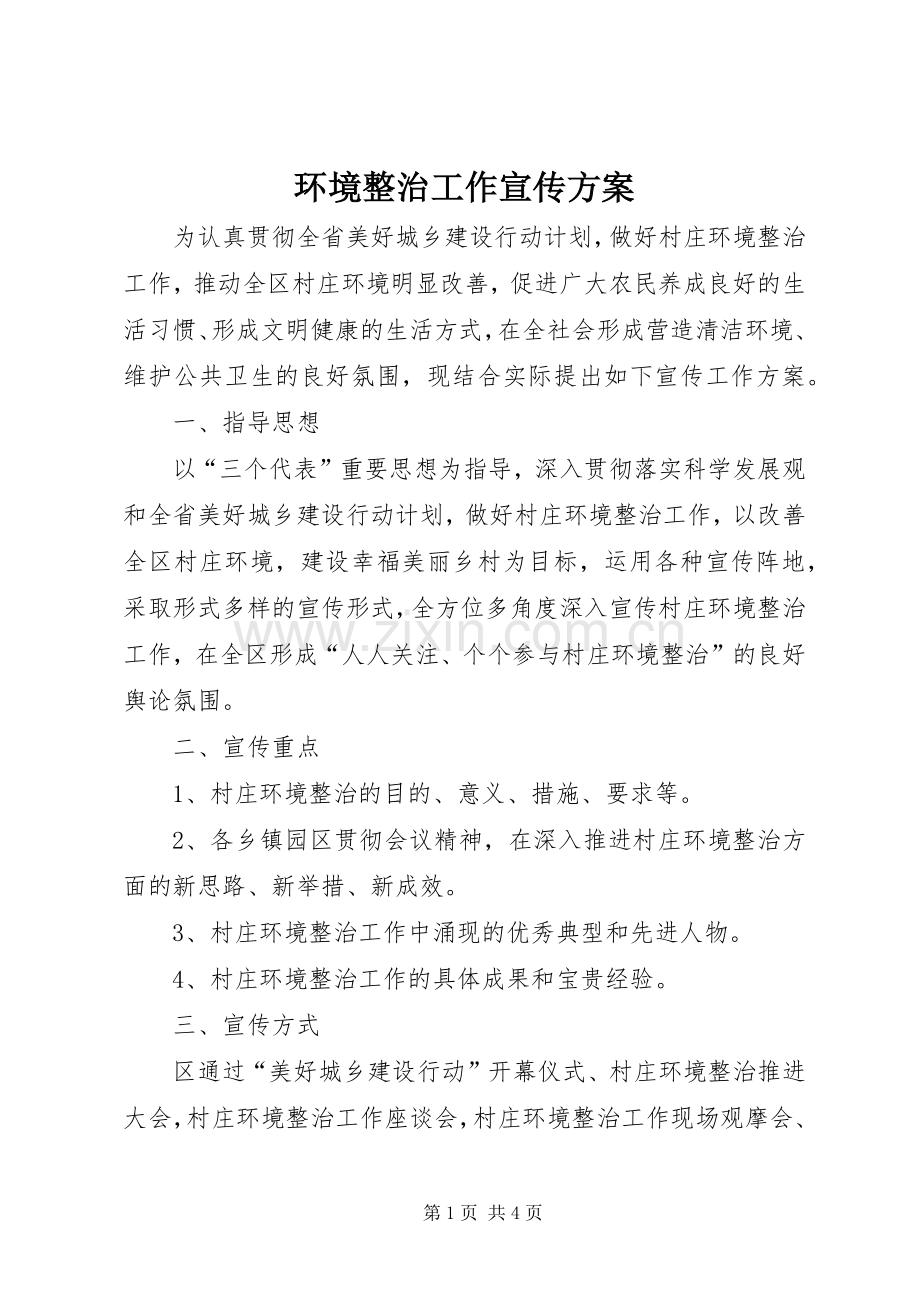 环境整治工作宣传实施方案 .docx_第1页