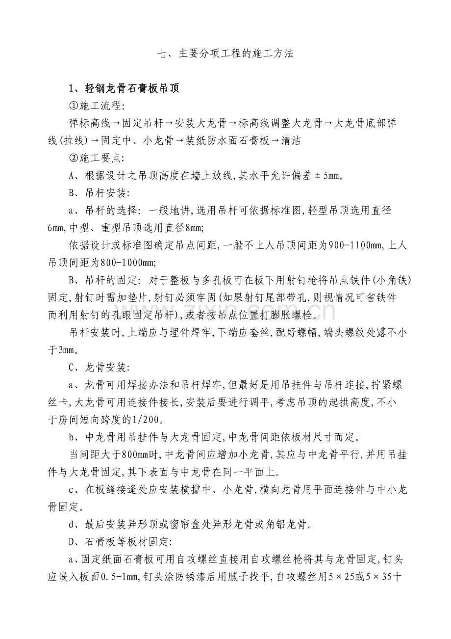 (装饰)主要分项工程的施工方法.doc_第2页