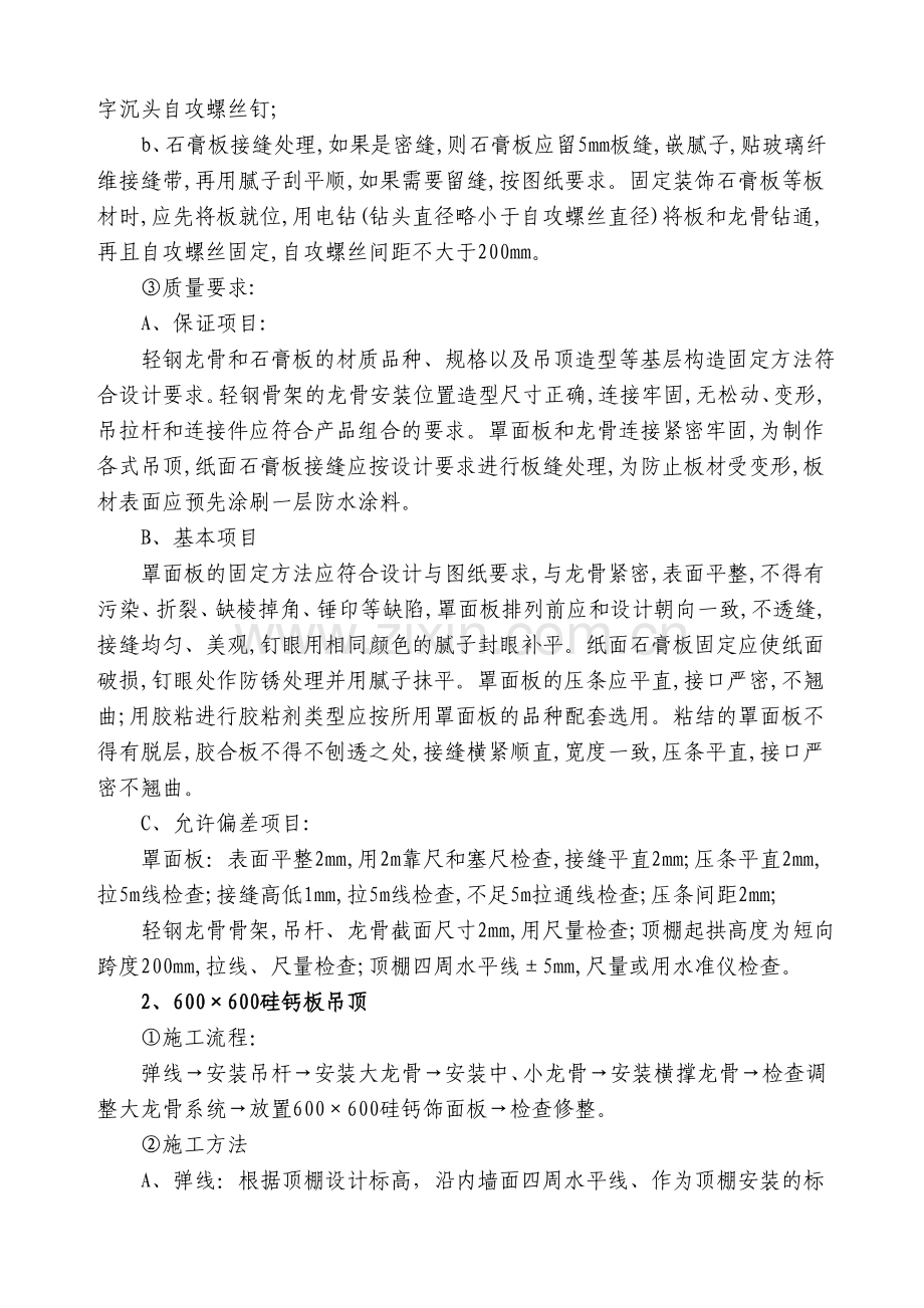 (装饰)主要分项工程的施工方法.doc_第3页