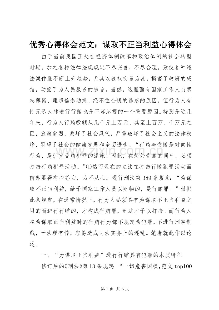 优秀心得体会范文：谋取不正当利益心得体会.docx_第1页