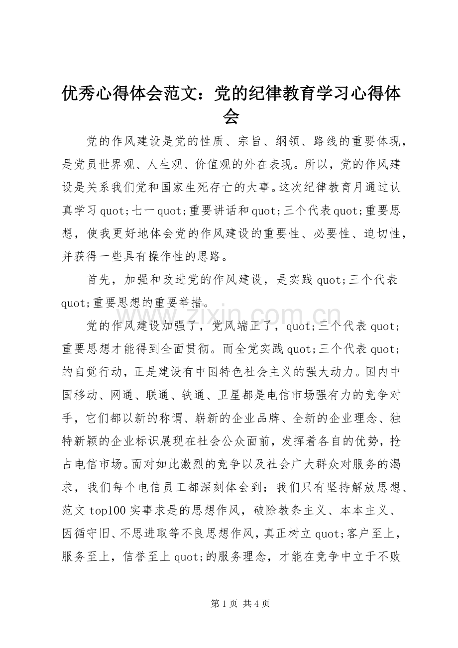 优秀心得体会范文：党的纪律教育学习心得体会.docx_第1页