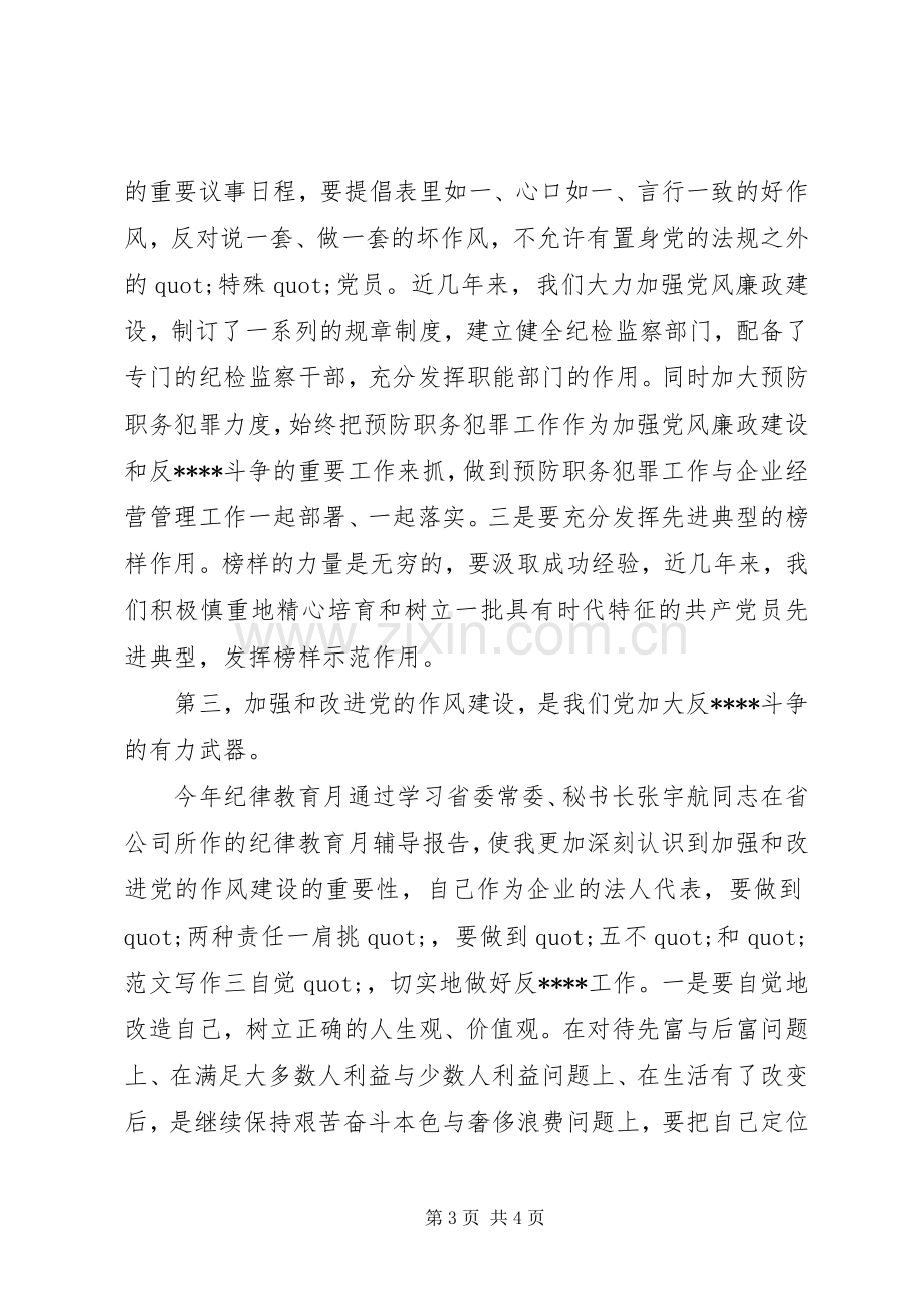 优秀心得体会范文：党的纪律教育学习心得体会.docx_第3页