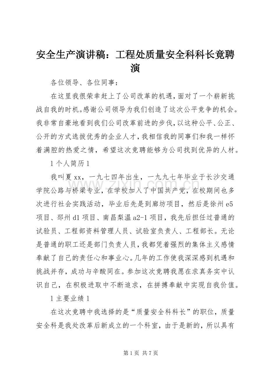 安全生产演讲稿：工程处质量安全科科长竟聘演.docx_第1页