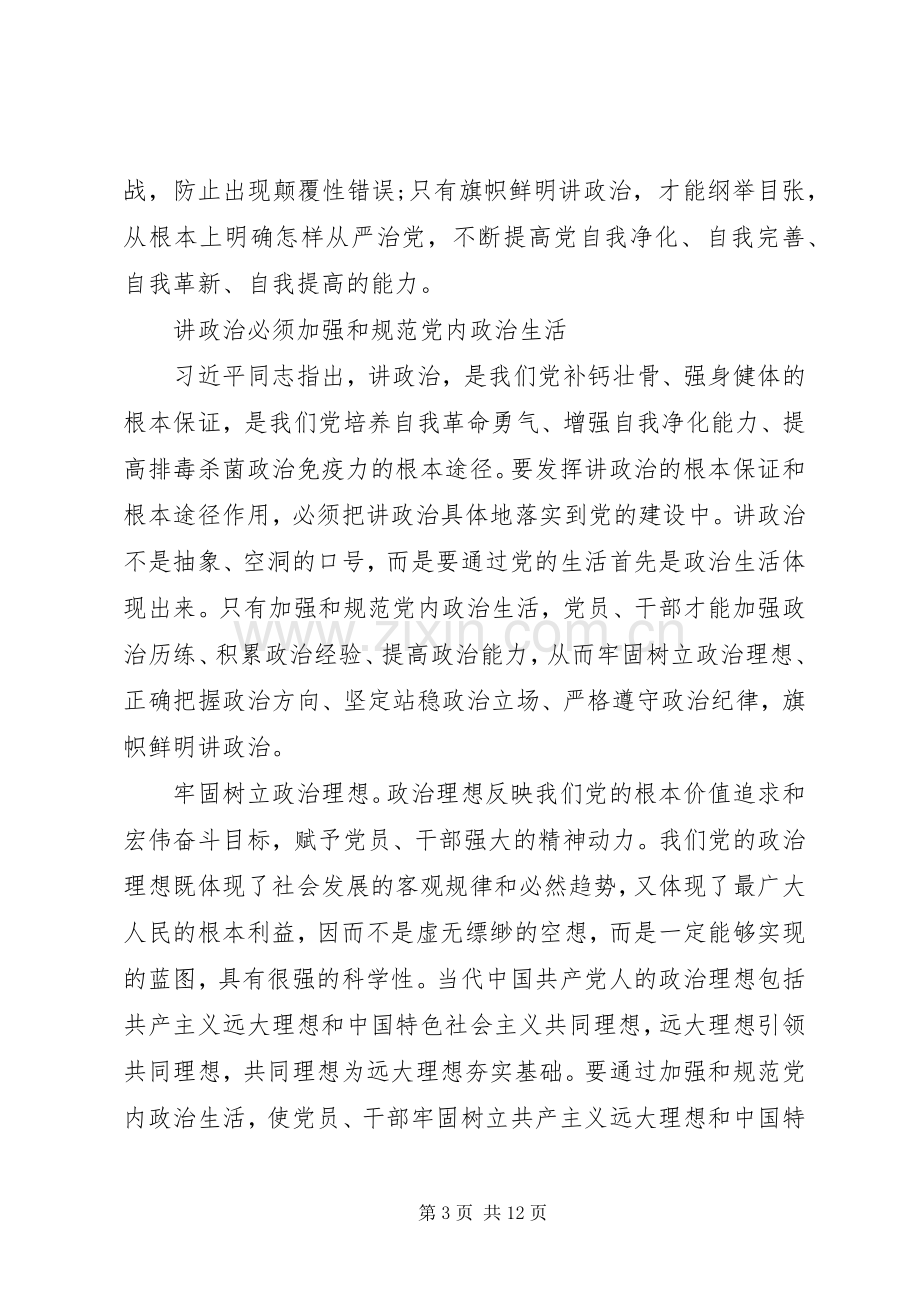 党支部讲政治重规矩作表率专题教育学习心得体会2篇.docx_第3页