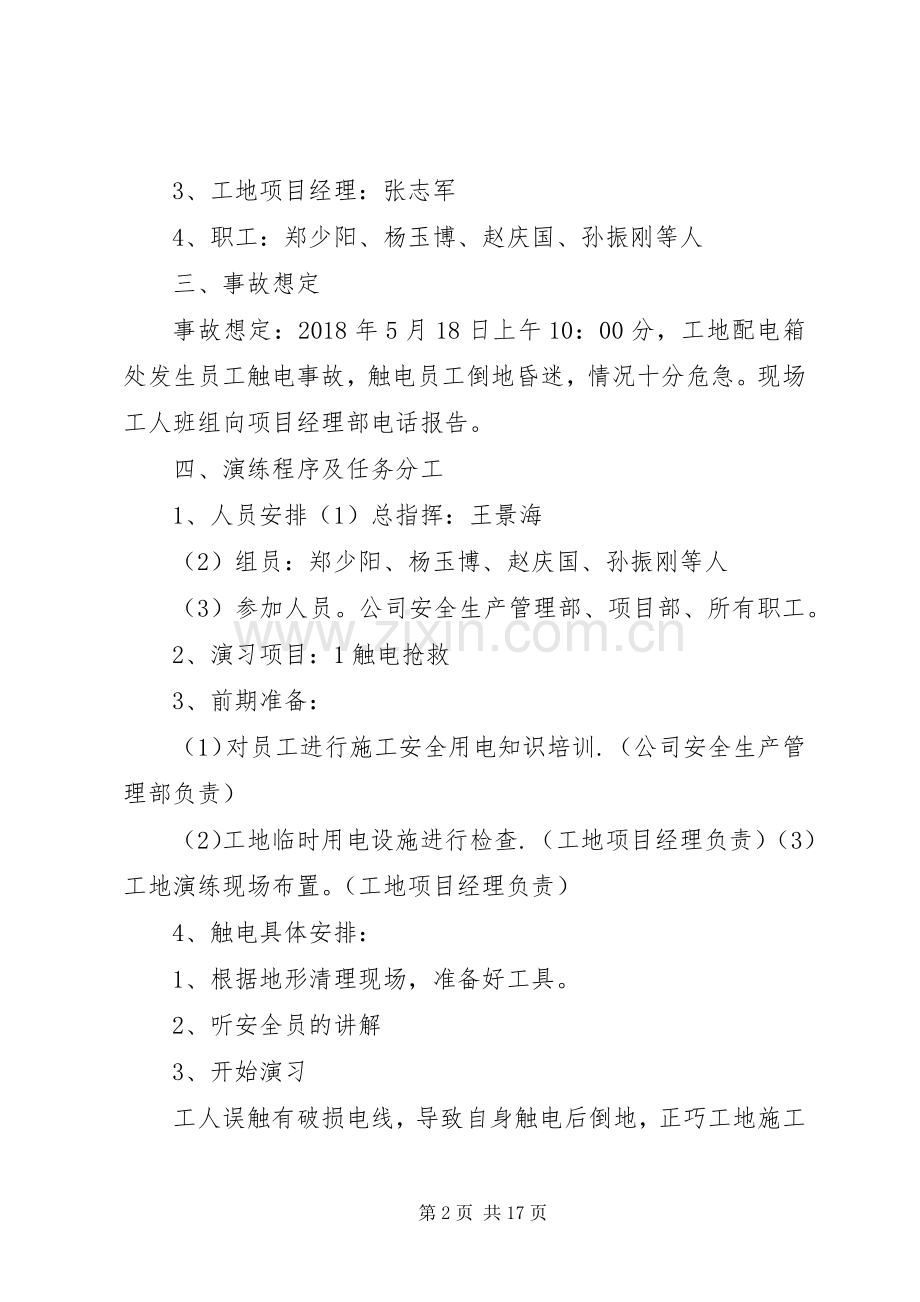 触电事故应急处理预案演练记录.docx_第2页