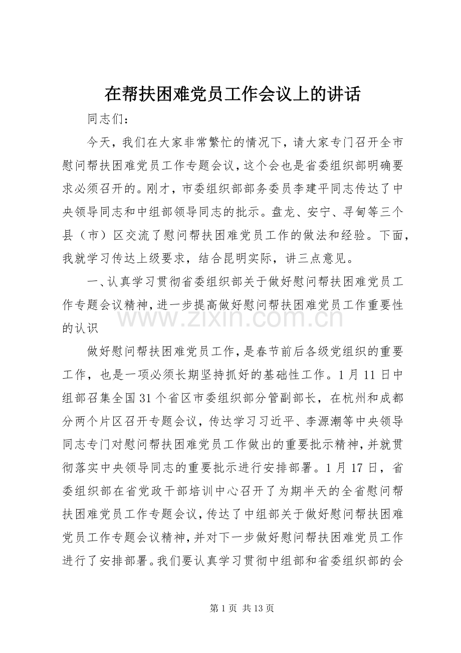 在帮扶困难党员工作会议上的讲话.docx_第1页