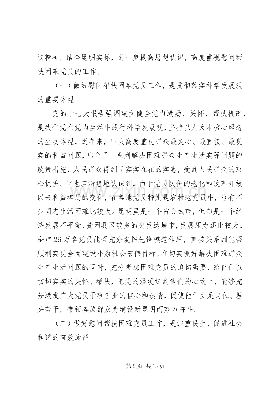 在帮扶困难党员工作会议上的讲话.docx_第2页