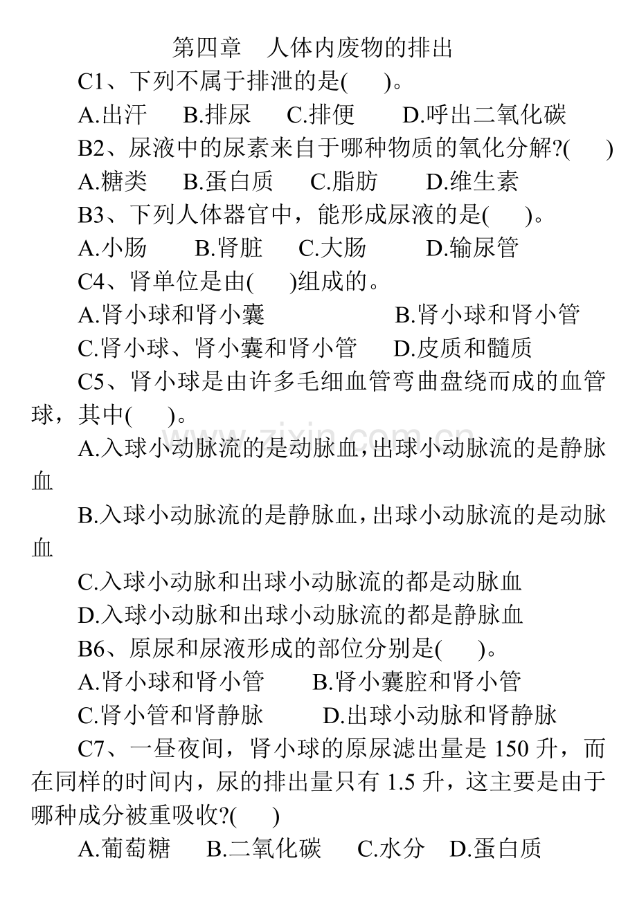 七年级下生物人教版第五章人体内废物的排出练习题(带答案)详解.doc_第1页