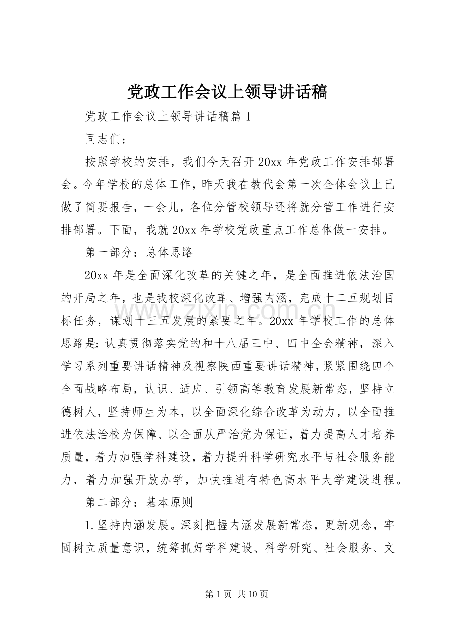 党政工作会议上领导讲话稿.docx_第1页