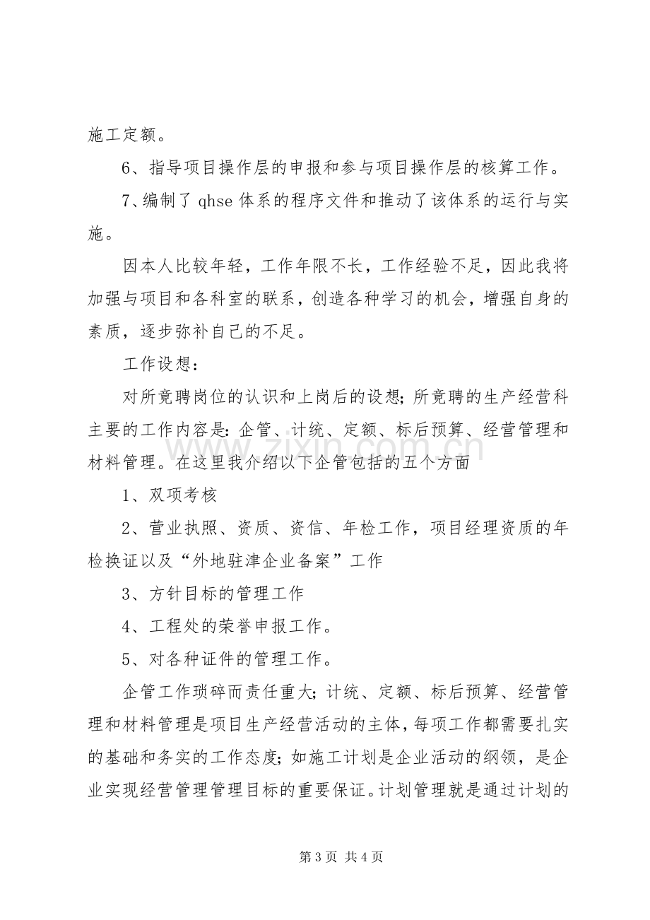 竞选生产经营科科长演讲稿.docx_第3页