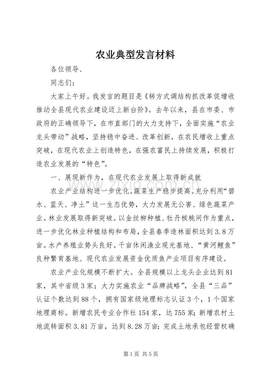 农业典型发言材料.docx_第1页