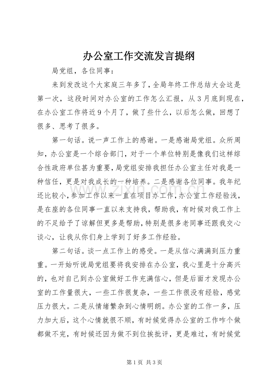 办公室工作交流发言提纲.docx_第1页