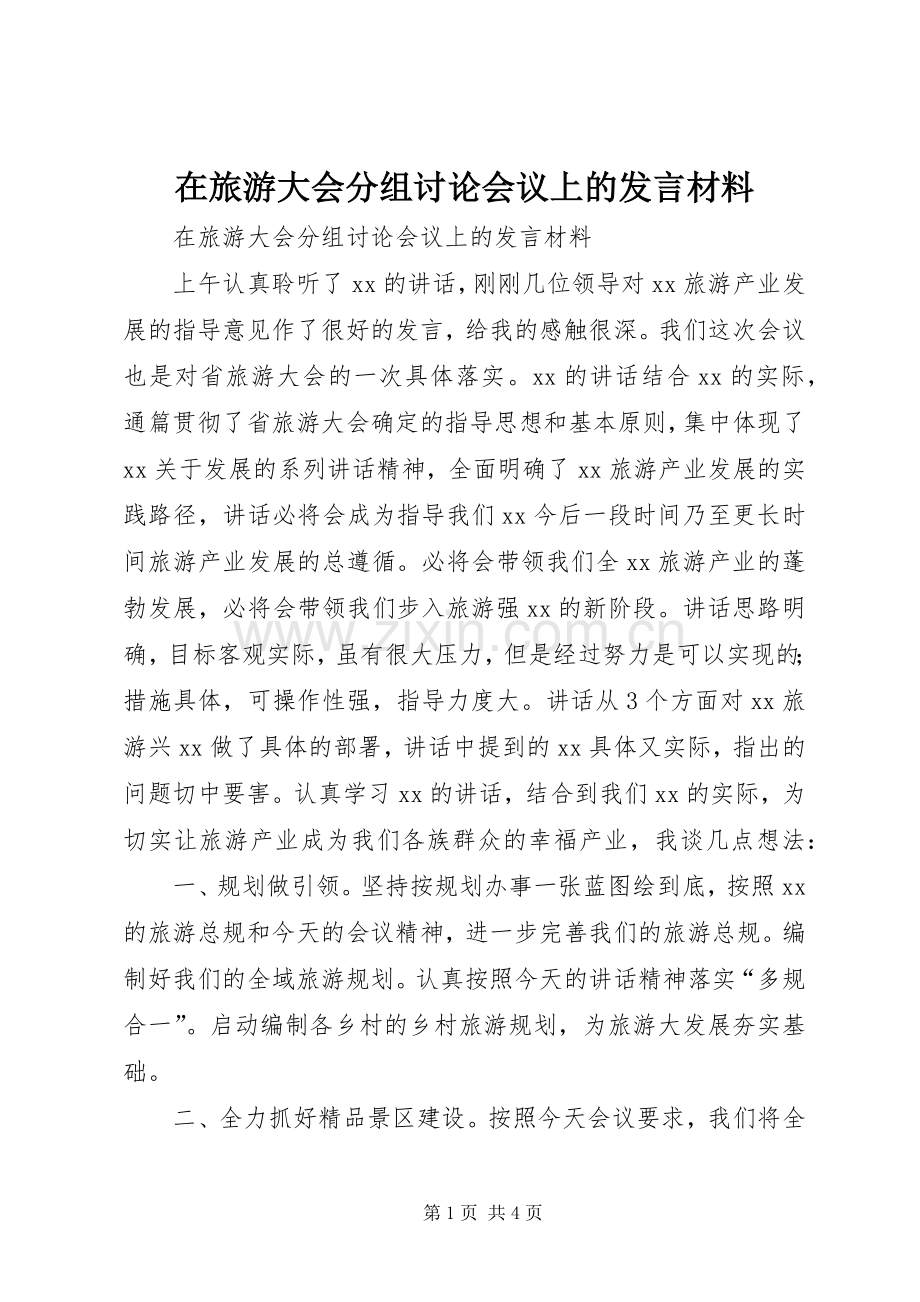 在旅游大会分组讨论会议上的发言材料.docx_第1页