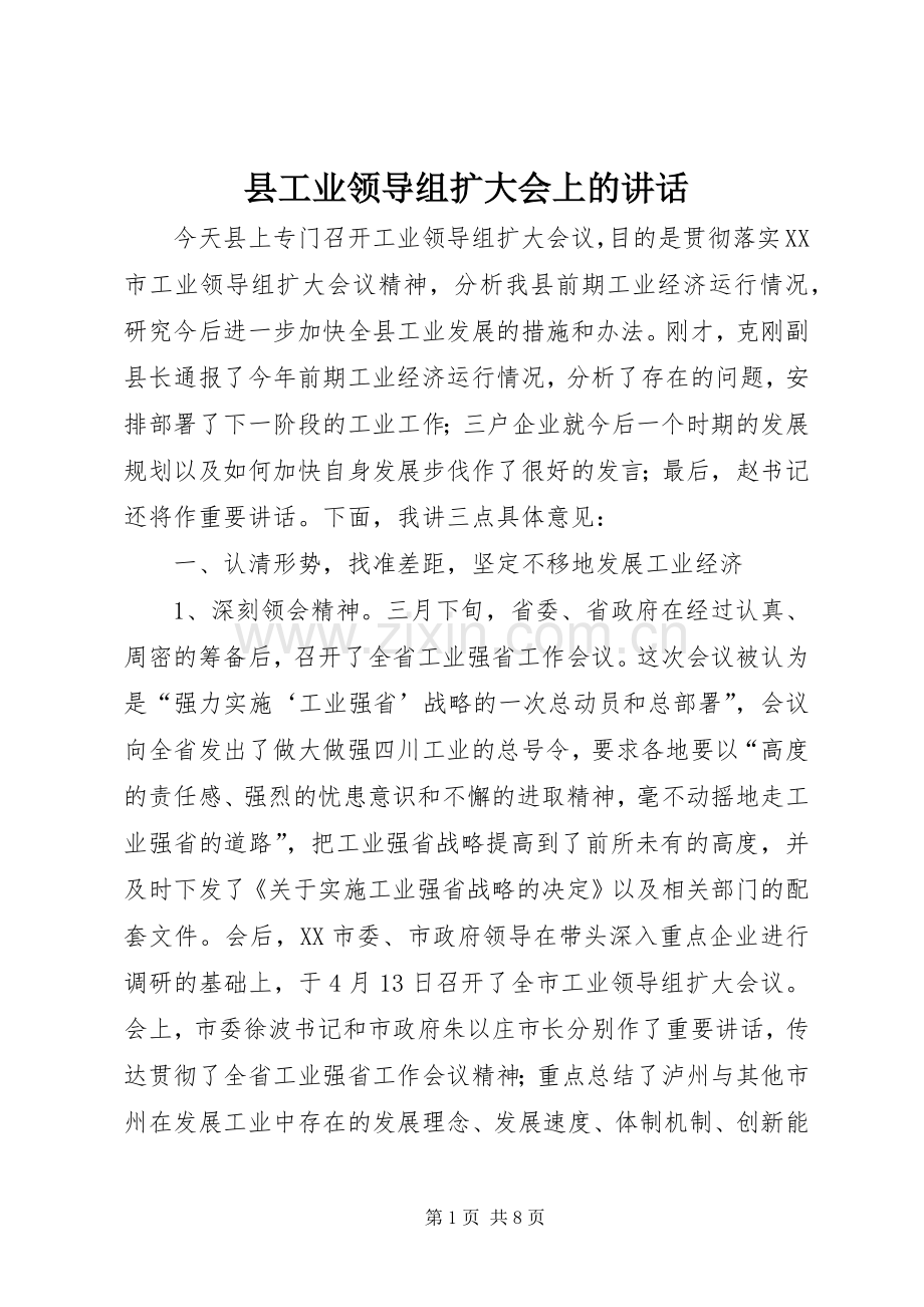 县工业领导组扩大会上的讲话.docx_第1页