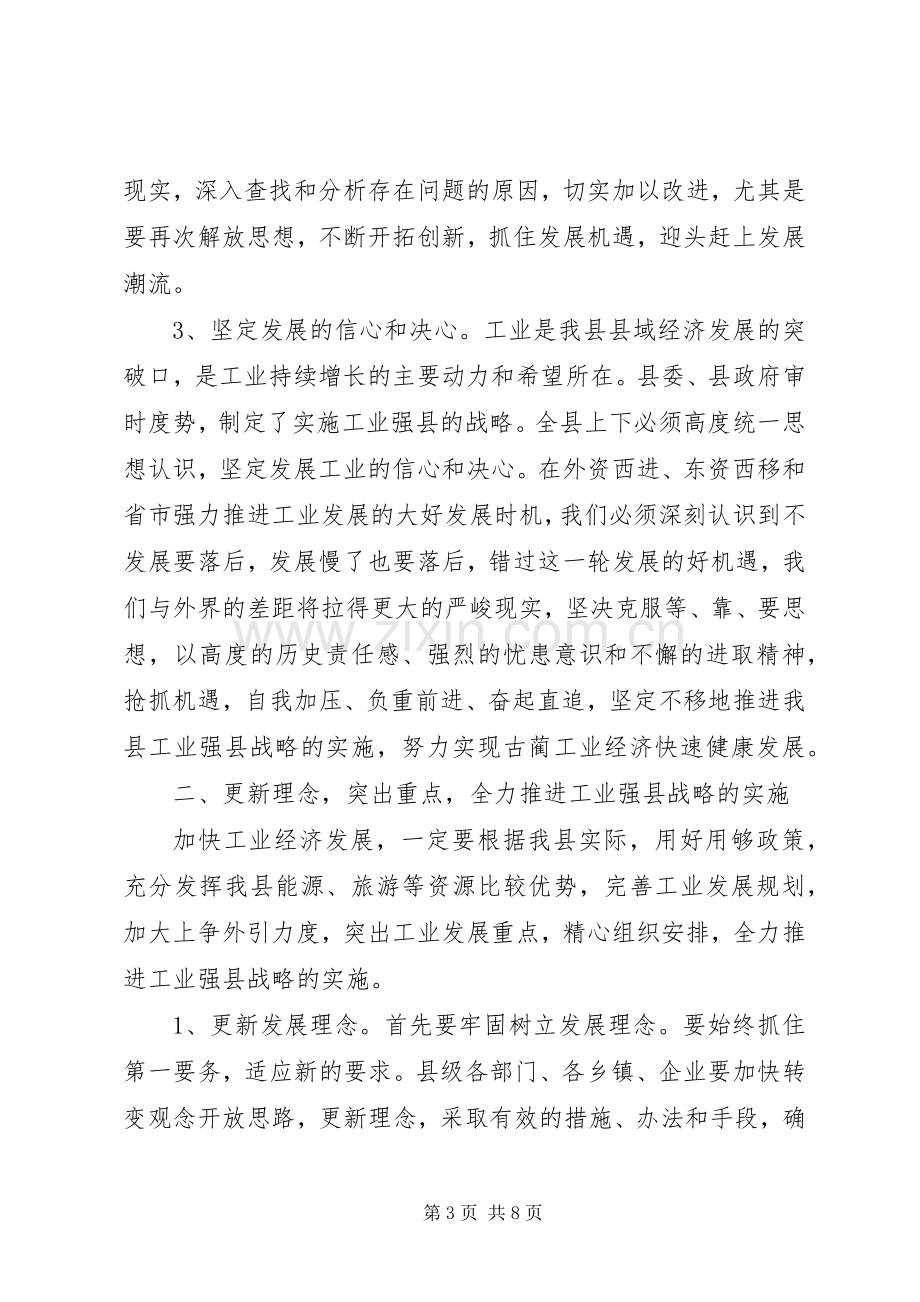 县工业领导组扩大会上的讲话.docx_第3页