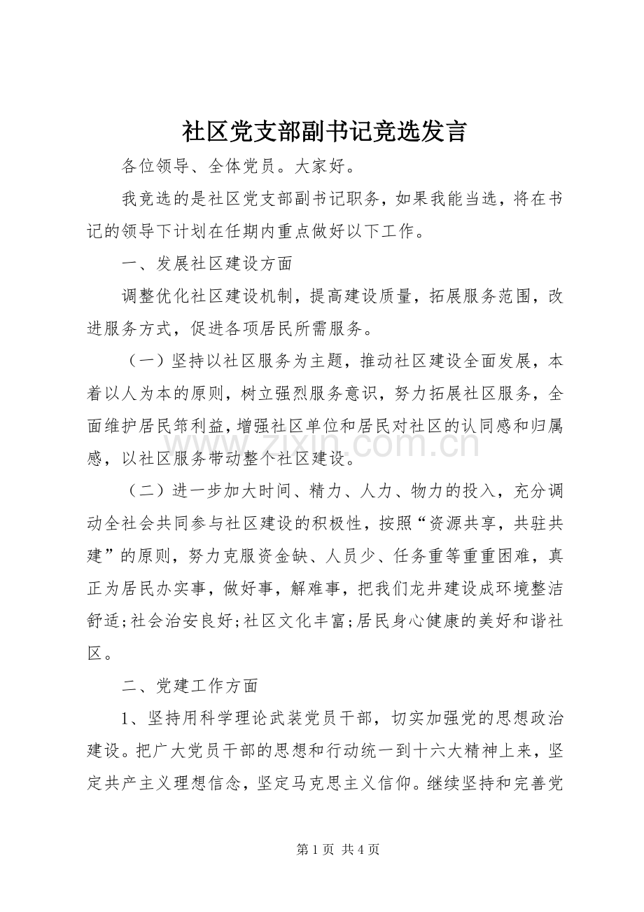 社区党支部副书记竞选发言.docx_第1页