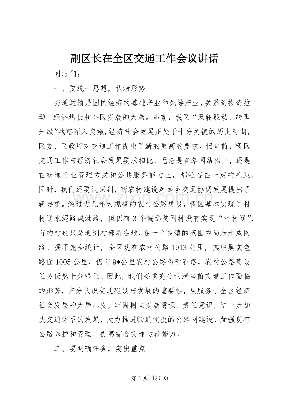 副区长在全区交通工作会议讲话.docx_第1页