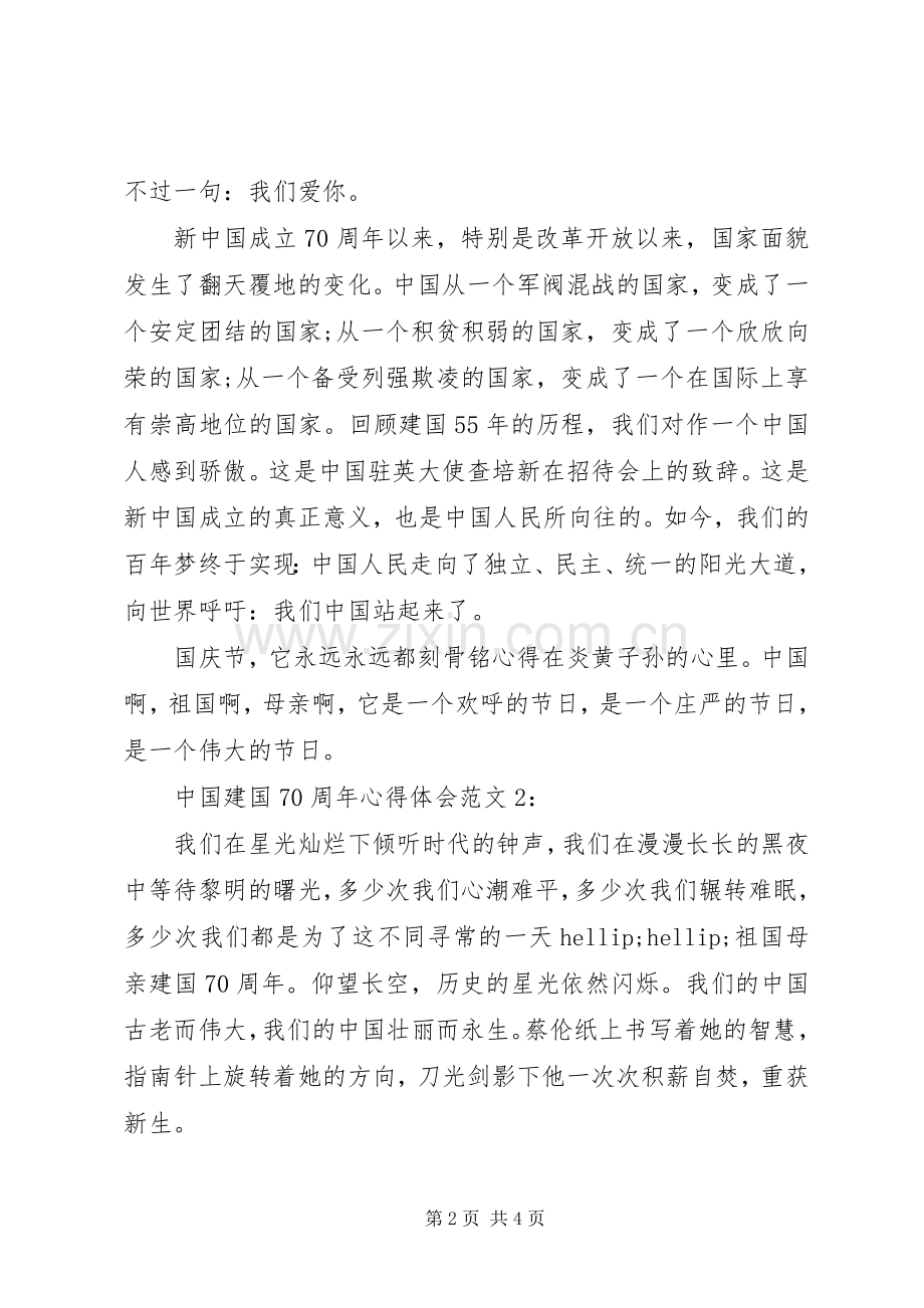 建国七十周年心得体会.docx_第2页