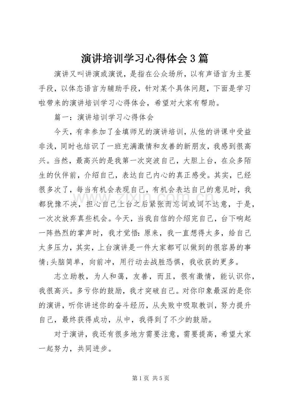 演讲培训学习心得体会3篇.docx_第1页