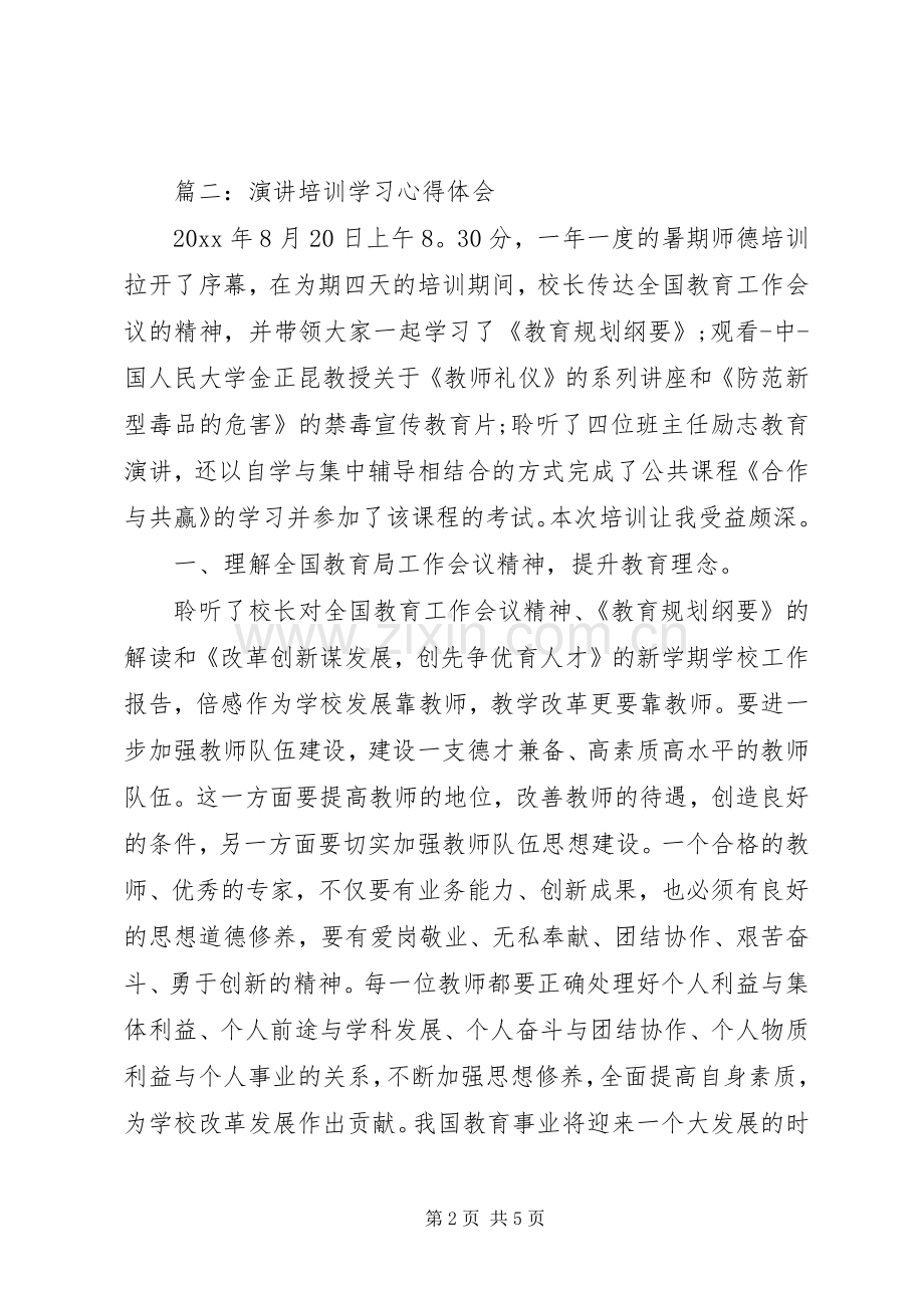 演讲培训学习心得体会3篇.docx_第2页