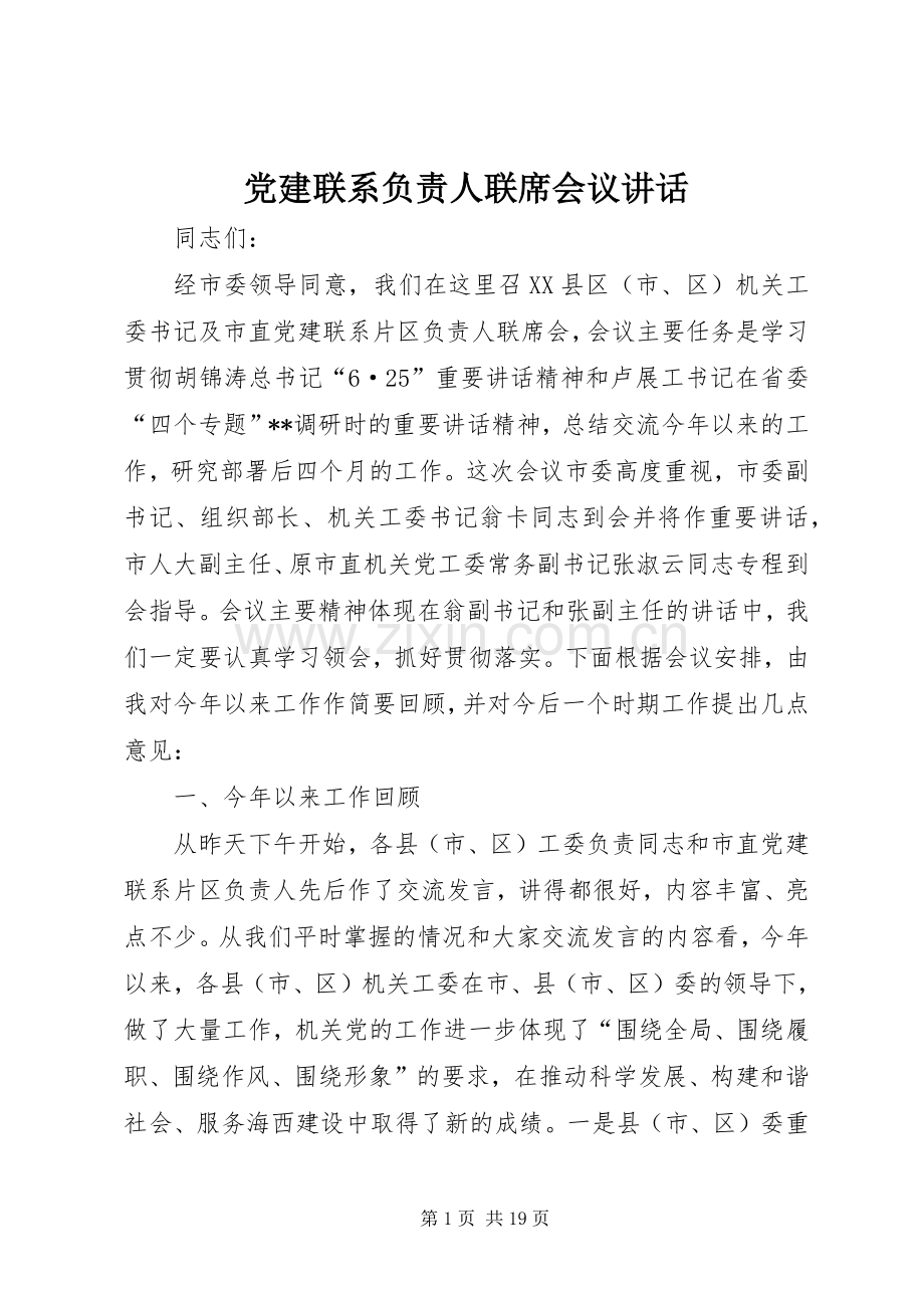 党建联系负责人联席会议讲话.docx_第1页