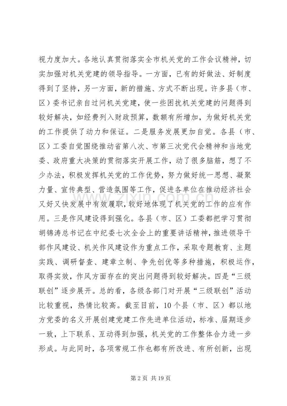 党建联系负责人联席会议讲话.docx_第2页