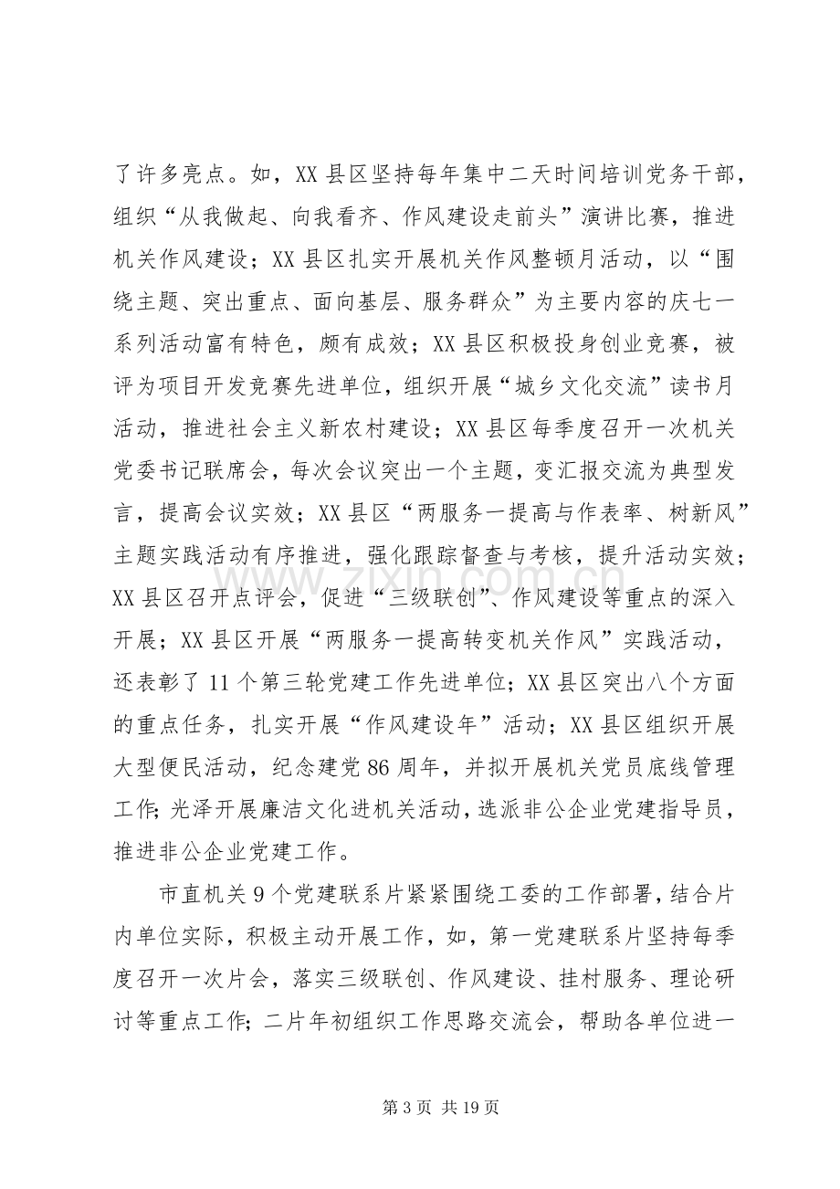 党建联系负责人联席会议讲话.docx_第3页