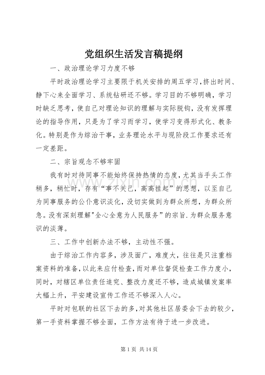 党组织生活发言稿提纲.docx_第1页