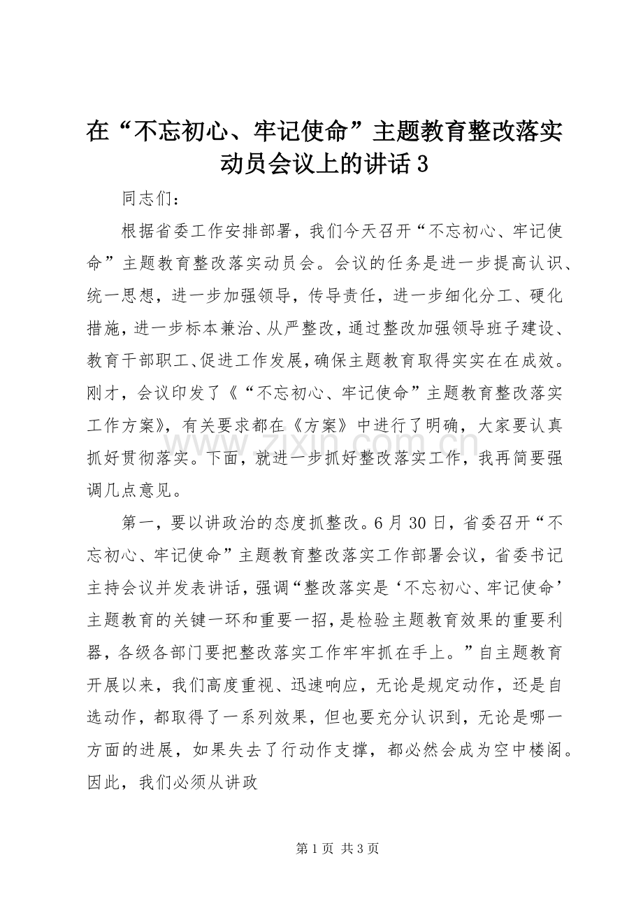 在“不忘初心、牢记使命”主题教育整改落实动员会议上的讲话3.docx_第1页