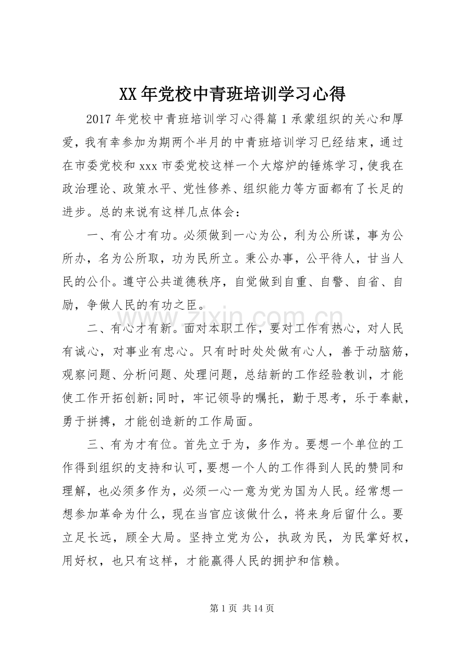 XX年党校中青班培训学习心得.docx_第1页